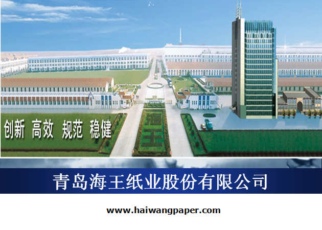 青岛海王纸业的前身是始建于1958年的胶南造纸厂,是以机制纸制造为主业,集热电联产、环保科技、房地产开发和进出口贸易于一体的大型股份制企业,总资产达到10亿元,拥有员工1400余人,具有年产各类机制纸20万吨的综合生产能力。企业规模实力和经济效益水平连续多年位居青岛市县域十.
