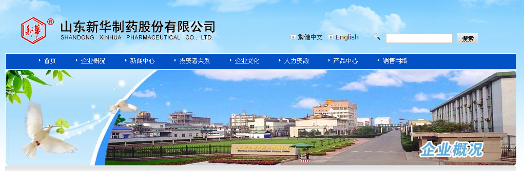 山东新华制药股份有限公司