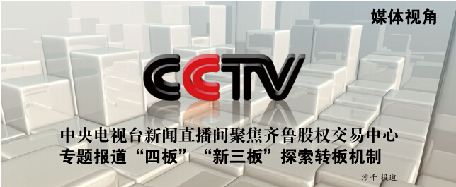 cctv:中央电视台新闻直播间聚焦齐鲁股权交易中心 专题报道"四板""新