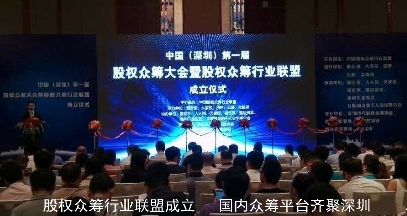 国内首个股权众筹联盟在深成立