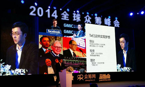 2014全球众筹峰会