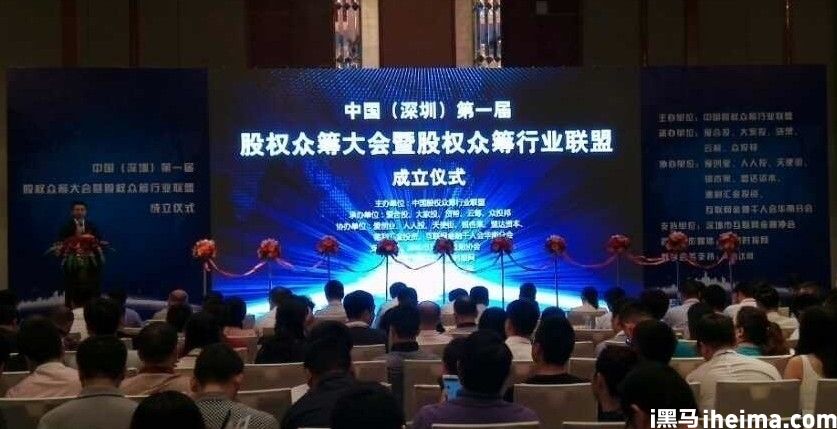 第一届中国股权众筹大会暨股权众筹行业联盟成立仪式