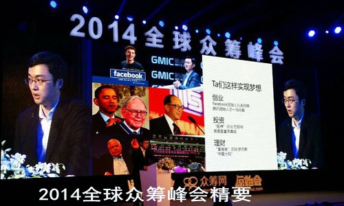 2014全球众筹峰会精要
