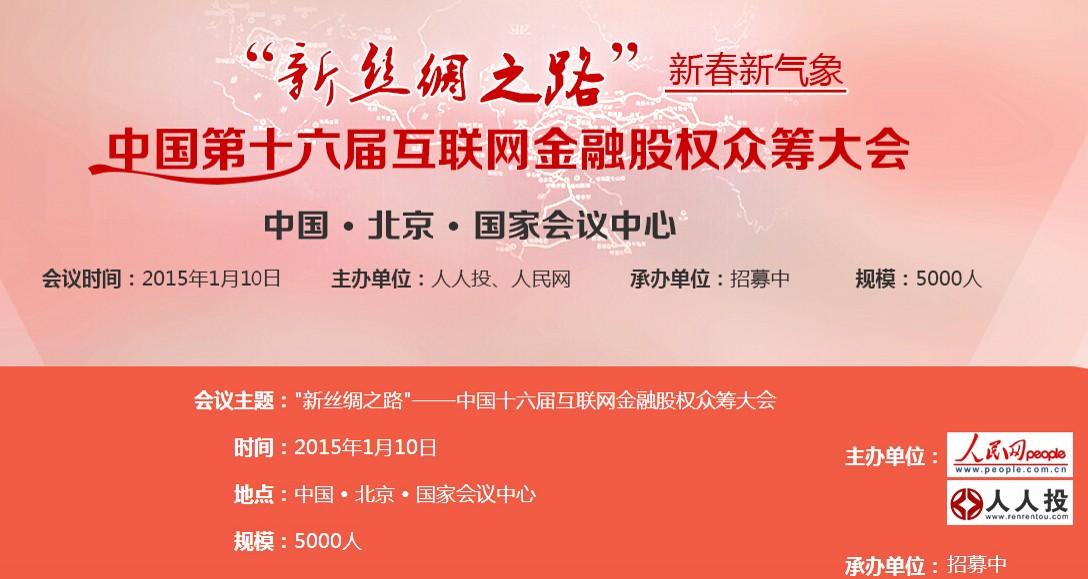 “新丝绸之路”——中国十六届互联网金融股权众筹大会拟于2015年1月10日在北京国家会议中心举行