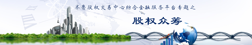 　　股权众筹，指公司出让一定比例的股份，面向普通投资者，投资者通过出资入股公司，获得未来收益。这种基于互联网渠道而进行融资的模式被称作股权众筹。另一种解释就是“股权众筹是私募股权互联网化”。<br />
　　2009年众筹在国外兴起，2011年众筹开始进入中国，2013年国内正式诞生第一例股权众筹案例，2014年国内出现第一个有担保的股权众筹项目。2014年5月份，明确了证监会对于众筹的监管，并出台监管意见稿。众筹在国内处于风口，股权众筹正逐步得到社会的认同。