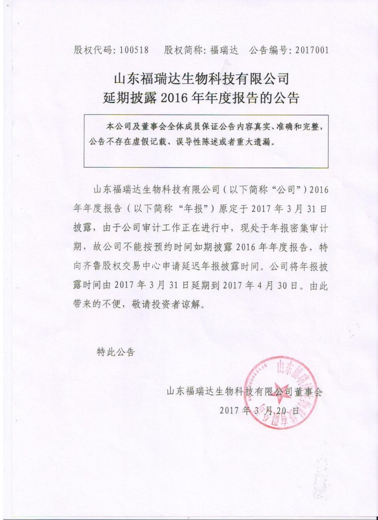 山东福瑞达生物科技有限公司延期披露2016年年度报告的公告