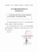 龙口恒鑫生物科技有限公司高管变更公告