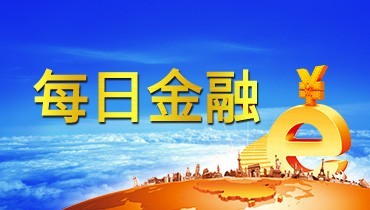 齐鲁股权每日金融20180614