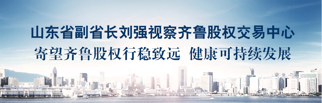 山东省副省长刘强视察齐鲁股权交易中心   寄望齐鲁股权行稳致远  健康可持续发展 