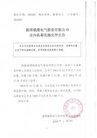 淄博镇港电气股份有限公司定向私募实施完毕公告