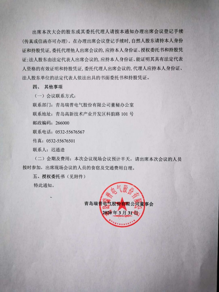青岛瑞普电气股份有限公司关于召开2020年第一次临时股东大会通知的