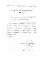 山东复圣文化产业股份有限公司摘牌公告