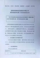淄博泰勒换热设备股份有限公司第四届监事会第三次会议决议公告