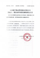 山东银宇物业管理股份有限公司发起人、董监高所持股权解除锁定公告