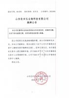 山东佐田氏生物科技有限公司摘牌公告