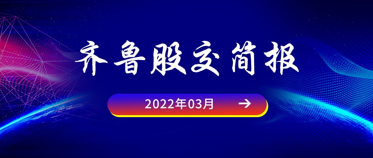 齐鲁股交简报2022.03