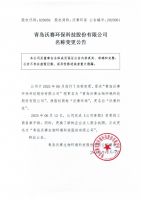 青岛沃赛环保科技股份有限公司名称变更公告