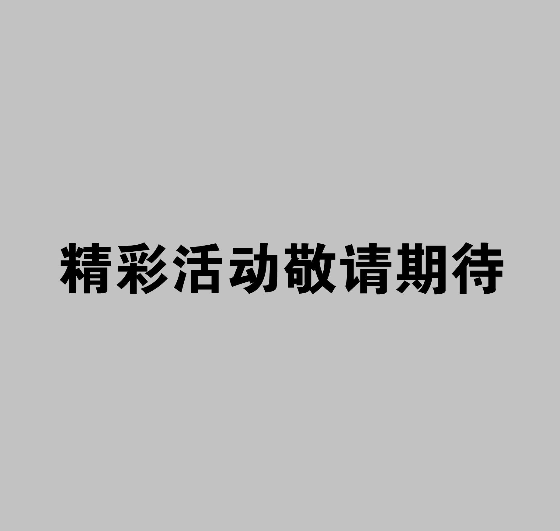 敬请期待