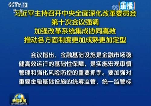 会议还强调，加强国有金融资本管理、建立统一的出资人制度，要坚持以管资本为主、市场化、审慎性原则，明确出资人与受托人职责，加强金融机构国有资本管理与监督，健全责任追究制度，完善现代金融企业制度和国有金融资本管理制度。