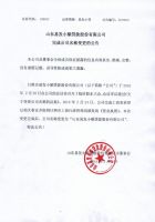 山东易发名称变更公告