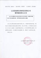 山东因纽特生物科技有限公司暂停股权转让公告