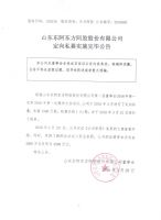 山东东阿东方阿胶股份有限公司定向私募实施完毕公告