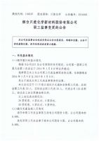 烟台只楚化学新材料股份有限公司职工监事变更的公告