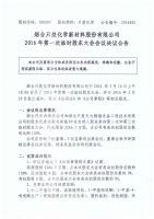 烟台只楚化学新材料股份有限公司2016年第一次临时股东会决议公告