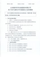 山东临沂沂州水泥股份有限公司关于召开2015年年度股东大会的通知