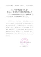 山东科润机械股份有限公司发起人、董监高所持股权解除锁定公告