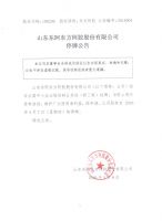 山东东阿东方阿胶股份有限公司停牌公告
