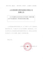 山东因纽特生物科技股份有限公司复牌公告