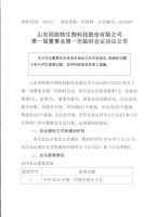 山东因纽特生物科技股份有限公司第一届董事会第一次临时会议决议公告