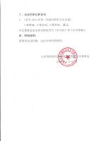 山东因纽特生物科技股份有限公司第一届董事会第一次临时会议决议公告