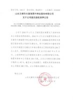 山东无棣华兴渤海黑牛种业股份有限公司关于公司股东股权质押公告