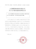 山东澳凯轴承股份有限公司关于公司股东股权质押的公告