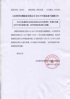山东鲁青电缆股份有限公司2015年年报备案不披露公告
