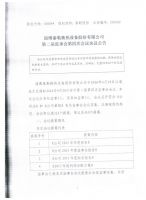 泰勒股份二届四次监事会决议公告