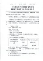 山东临沂沂州水泥股份有限公司2015年度股东大会决议公告