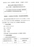 烟台远景生物技术有限公司2016年第一次临时股东会会议公告