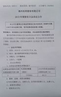 德州医药股份有限公司2015年度股东大会公告