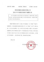 国福养老股份有限公司2015年报备案公告