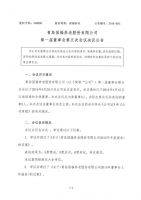 青岛国福养老股份有限公司第一届董事会第五次会议决议公告