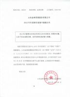 山东金典坚果股份有限公司2015年年度报告备案不披露公告