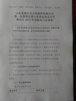 山东宽惠红木文化股份有限公司第一届董事会第六次会议决议公告暨召开2015年度股东大会通知
