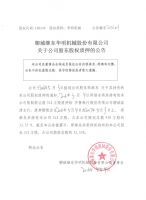 聊城继东华明机械股份有限公司关于公司股东股权质押的公告