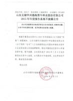 山东无棣华兴渤海黑牛种业股份有限公司2015年年度报告备案不披露公告