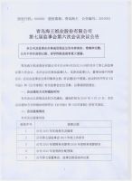 青岛海王纸业股份有限公司第七届监事会第六次会议决议公告