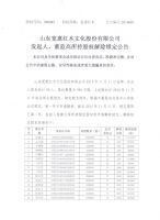 山东宽惠红木文化股份有限公司发起人、董监高所持股权解除锁定公告