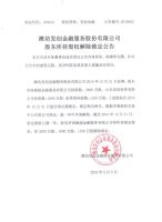 潍坊发创金融服务股份有限公司股东所持股权解除锁定公告